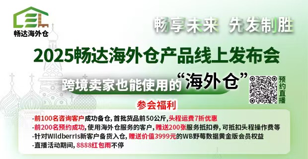 2025畅达海外仓产品线上发布会，扫码预约直播
