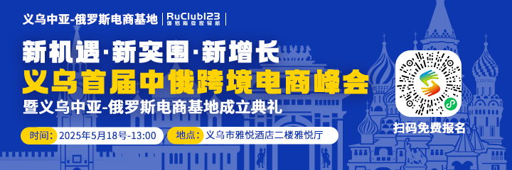 5月18日义乌中俄跨境电商峰会！