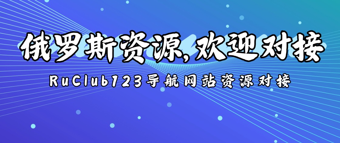 RuClub123导航网站资源对接