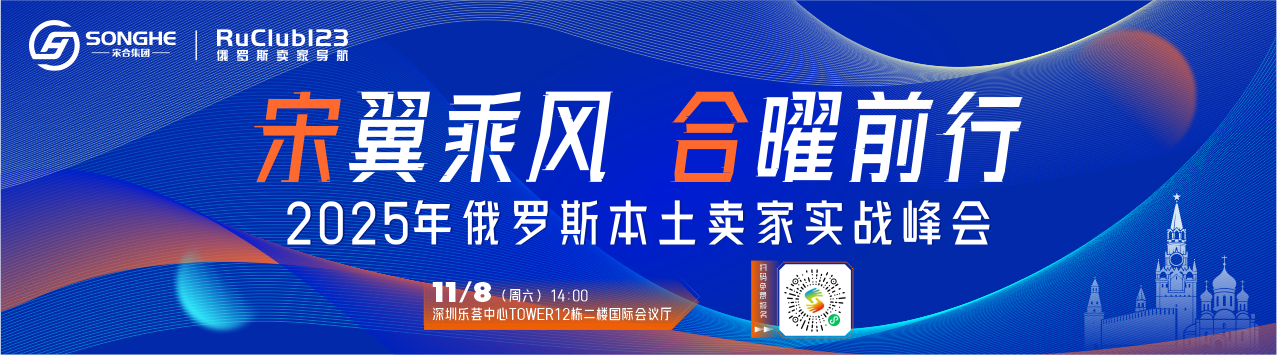 【深圳·11月8日】俄罗斯本土卖家实战峰会，诚邀您共商出海大计！