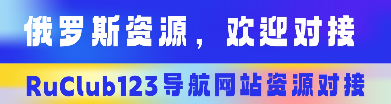 俄罗斯资源，欢迎对接