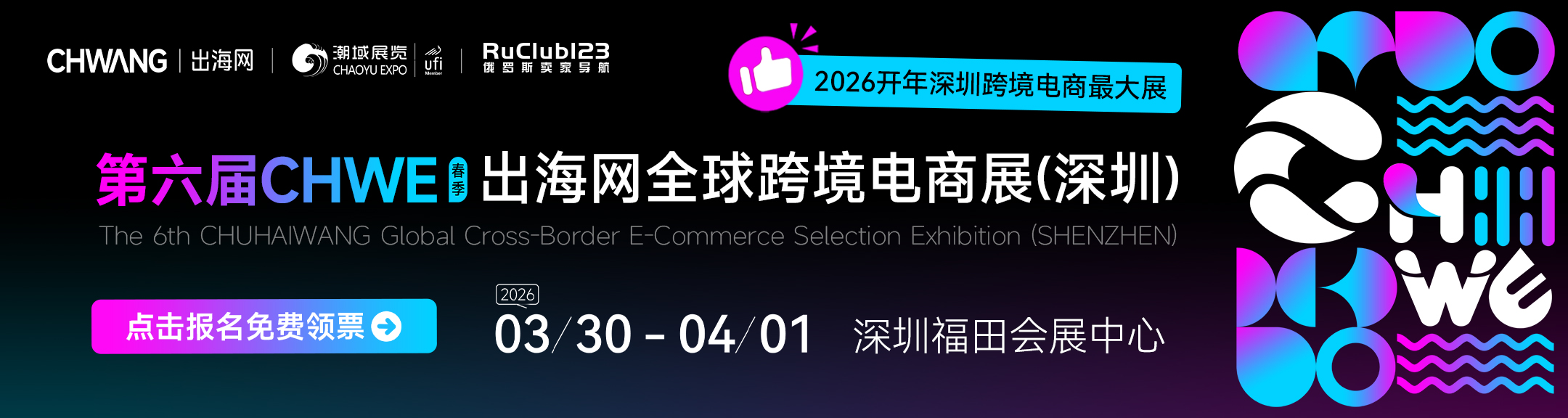 2026年3月30日—4月1日出海网全球跨境电商展(深圳)